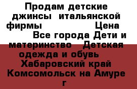 Продам детские джинсы  итальянской фирмы Bikkembergs › Цена ­ 5 000 - Все города Дети и материнство » Детская одежда и обувь   . Хабаровский край,Комсомольск-на-Амуре г.